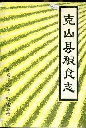克山县粮食志