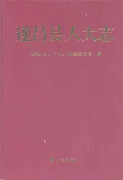遂昌县人大志