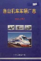 唐山机车车辆厂志
