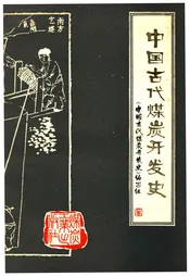 中国古代煤炭开发史