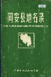 同安县地名录