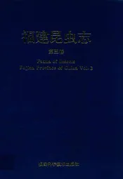 福建昆虫志第三卷