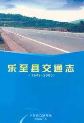 乐至县交通志(1949-2005)