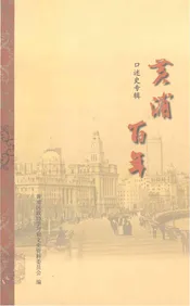 黄浦百年口述史专辑