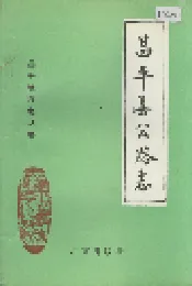 昌平县公路志