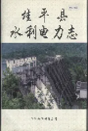 桂平县水利电力志