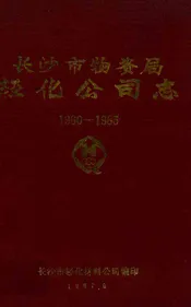 《长沙市物资局轻化工司志》(1960-1985)