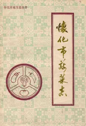怀化市蔬菜志