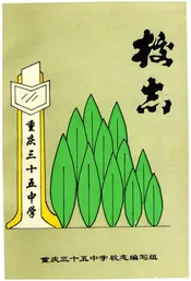 重庆市三十五中学校志