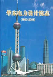 华东电力设计院志(1953-2003)