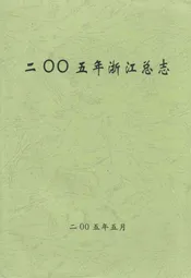 二零零五年浙江总志