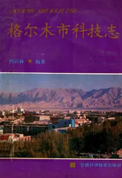 格尔木市科技志