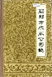 开封市棉麻公司志