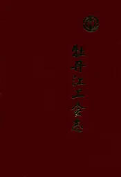 《牡丹江工会志》(1946-1986)