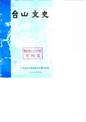 台山文史  第7辑