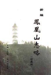 新编凤凰山志略(珍藏版)