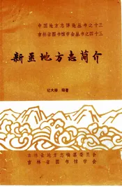 新疆地方志简介