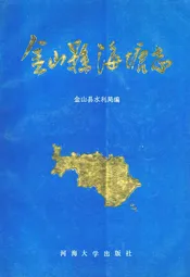 金山县海塘志
