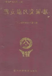 雅安地区交通志