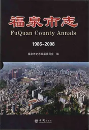 福泉市志(1986-2008)