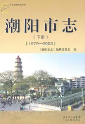 潮阳市志·下册(1979-2003)
