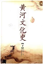 黄河文化史 下
