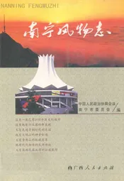 南宁风物志