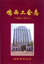 鸡西工会志