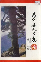 昌平县人事志