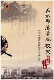 天水师范学院校史