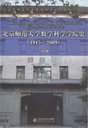 北京师范大学数学科学学院史 1915-2009 第2版