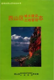 西山区城乡建设土地管理志