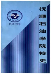 抚顺石油学院校史 1950-2000