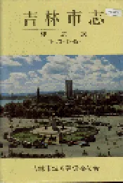 吉林市志   建筑志