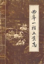 曲阜一轻工业志