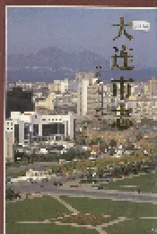 大连市志 人民代表大会志