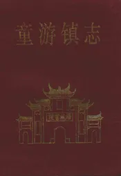 童游镇志