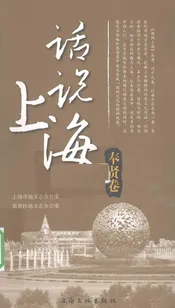 话说上海  奉贤卷