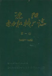 沈阳电力机械厂志(1956-1984)第一卷
