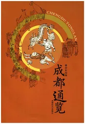 成都通览