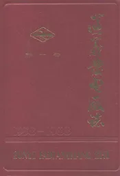 遵义发电厂志(第一卷)1958-1988