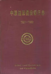 中原油田建设银行志(1981-1992)