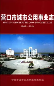 营口市城市公用事业志