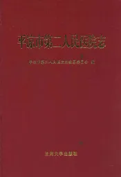 平凉市第二人民医院志