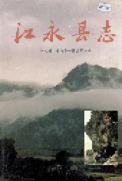 江永县志