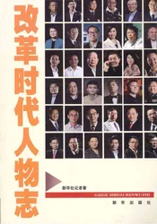 改革时代人物志