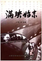满映始末