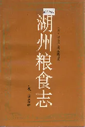 湖州粮食志