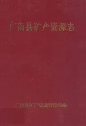 广南县矿产资源志