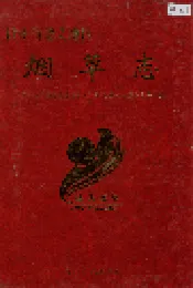 遵义地区志 烟草志